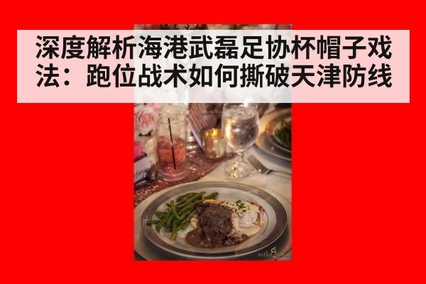 深度解析海港武磊足协杯帽子戏法:跑位战术如何撕破天津防线