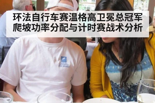 环法自行车赛温格高卫冕总冠军爬坡功率分配与计时赛战术分析