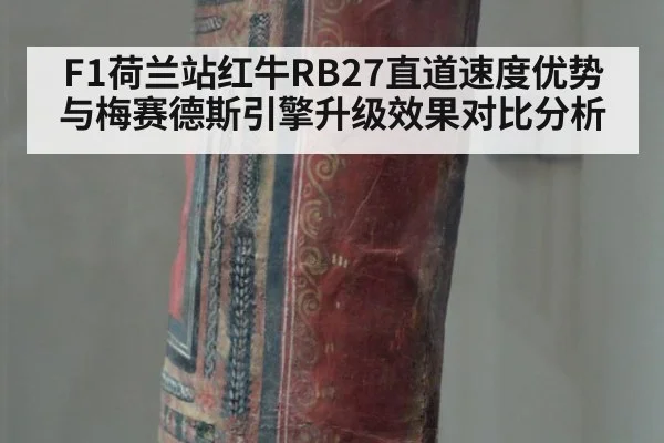 F1荷兰站红牛RB27直道速度优势与梅赛德斯引擎升级效果对比分析