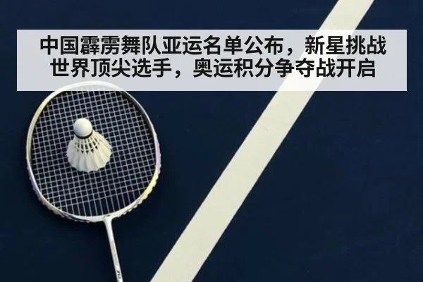 中国霹雳舞队亚运名单公布,新星挑战世界顶尖选手,奥运积分争夺战开启